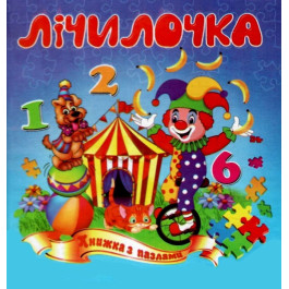 Книжка-пазл Септіма Лічилочка