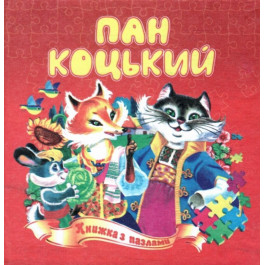 Книжка-пазл Септіма Пан коцький