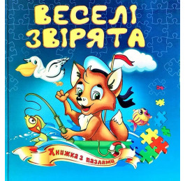 Книжка-пазл Септіма Веселі звірята