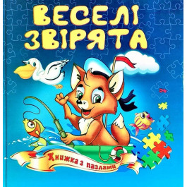 Книжка-пазл Септіма Веселі звірята
