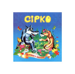 Книжка-пазл Септіма Сірко