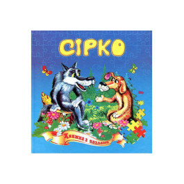Книжка-пазл Септіма Сірко