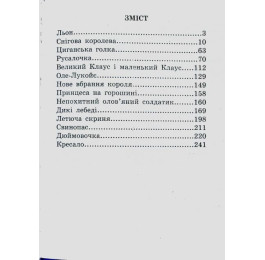 В гостях у казки Септіма Ганс Крістіан Андерсен А5