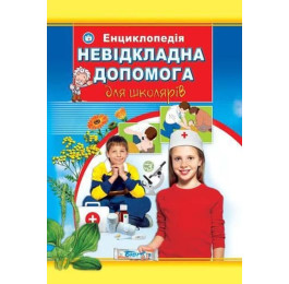 Энциклопедия Септима А4 Неотложная помощь для школьников