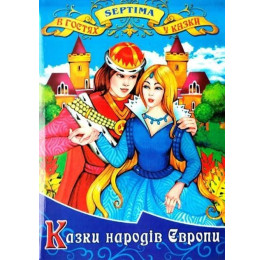 В гостях у казки Септіма Казки народів Європи А5