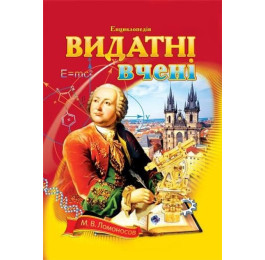 Енциклопедія Септіма А4 Видатні вчені