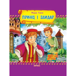 Страна чудес Септима Принц и нищий А5 газетная бумага