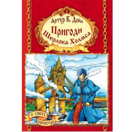 Бібліотека пригод Септіма А5 Шерлок Холмс