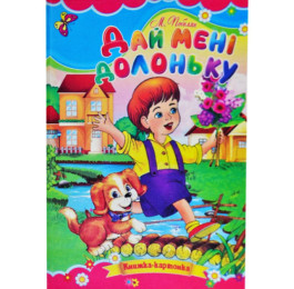 Книжка-картонка Септіма для малят Дай мені долоньку