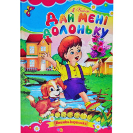 Книга-картонка Септима для малышей Дай мне ладошку