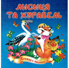Книжка-пазл Септіма А5 Лисиця і журавель