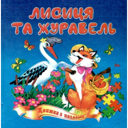 Книжка-пазл Септіма А5 Лисиця і журавель