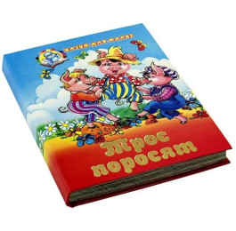 Сказки для малышей Септима Трое поросят А6