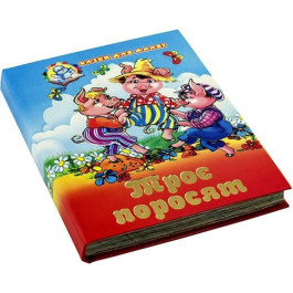 Сказки для малышей Септима Трое поросят А6
