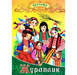 Интересное чтение Септима Журавлик А5