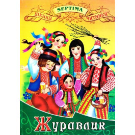 Интересное чтение Септима Журавлик А5