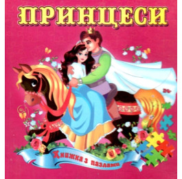 Книжка-пазл Септіма Принцеси