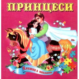 Книжка-пазл Септіма Принцеси