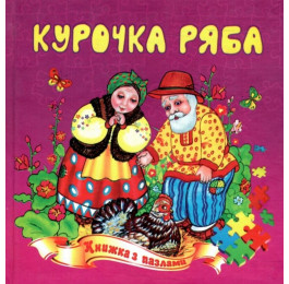 Книжка-пазл Септіма А5 Курочка ряба