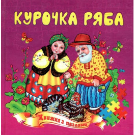 Книжка-пазл Септіма А5 Курочка ряба