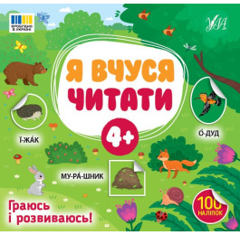 Книга УЛА Я учусь читать 4+ 23385
