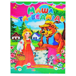 Книга-картонка Септима для малышей Маша и медведь