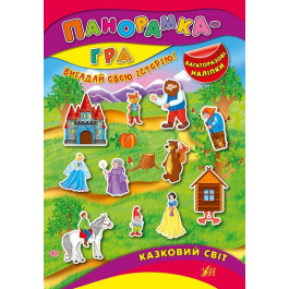 Книга УЛА Панорамка-гра Казковий світ