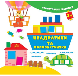 Книга УЛА Геометрические наклейки Квадратики и прямоуголь