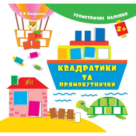 Книга УЛА Геометричні наліпки Квадратики та прямокут