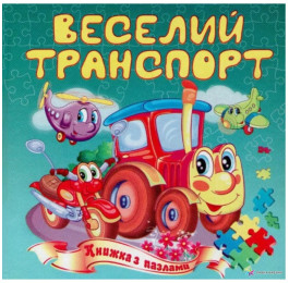 Книга-пазл Септима Веселые авто