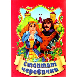 Сказки Септима Стоптанные туфли А6