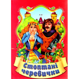 Сказки Септима Стоптанные туфли А6