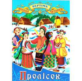 Интересное чтение Септима Подснежник А5