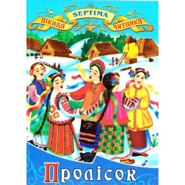 Интересное чтение Септима Подснежник А5