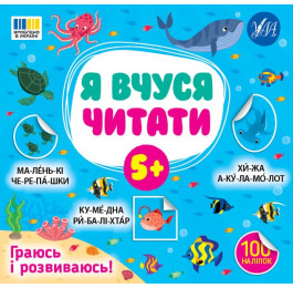 Книга УЛА Я учусь читать 5+ 23386