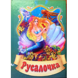 Сказки Септима Русалочка А6