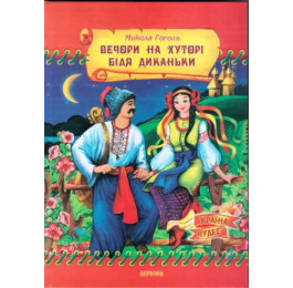 Страна чудес Септима Вечера на хуторе возле Диканьки А5 газетная бумага