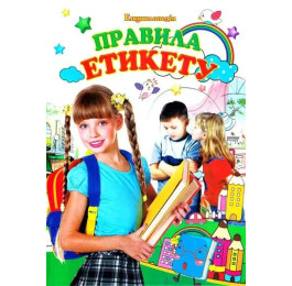 Энциклопедия Септима А4 Правила этикета