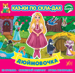 Книга Сказки по слогам УЛА Дюймовочка 22287