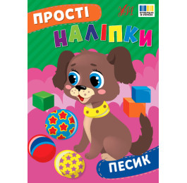 Книга Прості наліпки УЛА Песик 23106