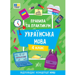 Книга УЛА Правила и практикум Украинский язык 4 класс 23140