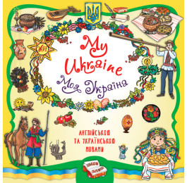Книга УЛА Книжная копилка My Ukraine Моя Украина 22928