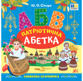 Книга Книжкова скарбничка УЛА Патріотична абетка 23360
