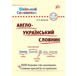Книга УЛА Школьный словарь Англо-русский словарь 00060