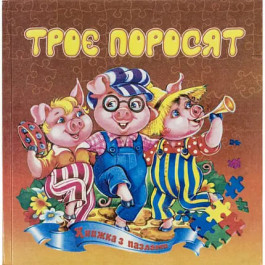 Книжка-пазл Септіма Троє поросят