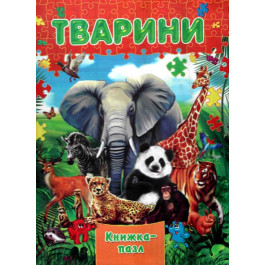 Книжка-пазл Септіма А4 Тварини