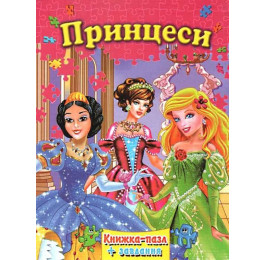 Книжка-пазл Септіма А4 Принцеси