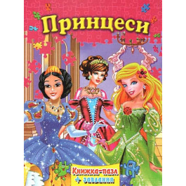 Книжка-пазл Септіма А4 Принцеси