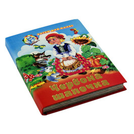 Сказки для малышей Септима Красная шапочка А6