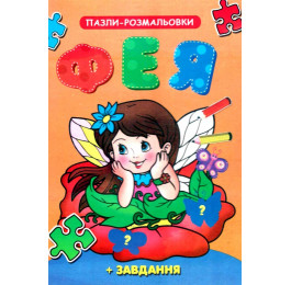 Книжка-пазл Септіма А5 м'яка Фея